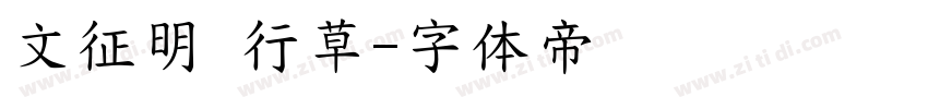 文征明 行草字体转换